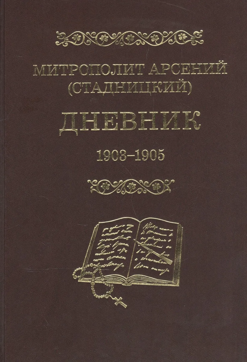 Митрополит Арсений (Стадницкий). Дневник. 3 том. 1903-1905