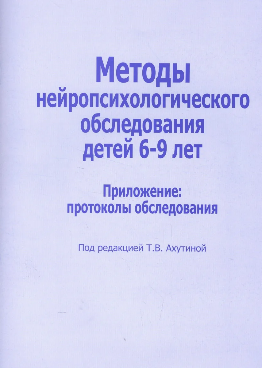 Методы нейропсихологического обследования для детей 6-9 лет. Приложение: протоколы обследования