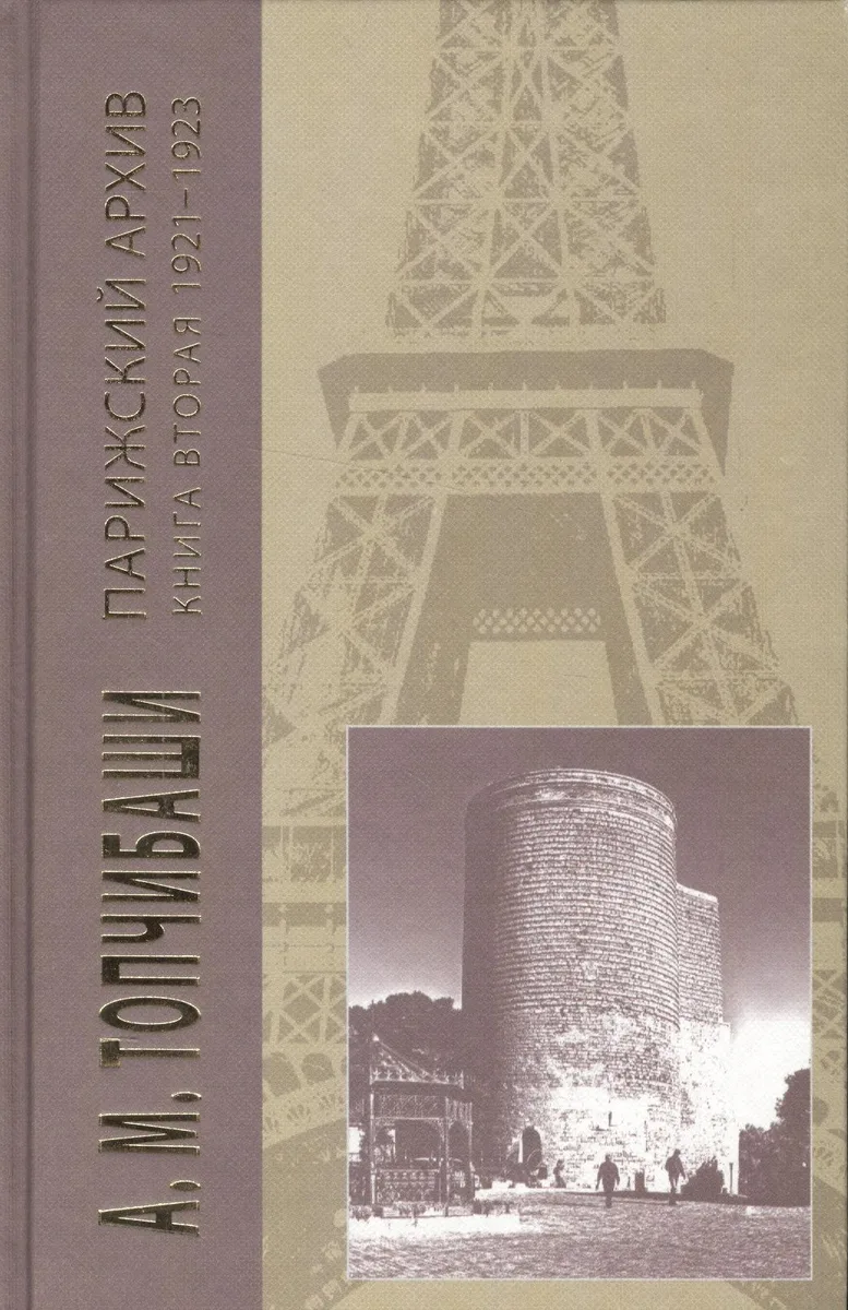 Парижский архив 1919-1940.В 4 кн.Книга вторая 1921-1923