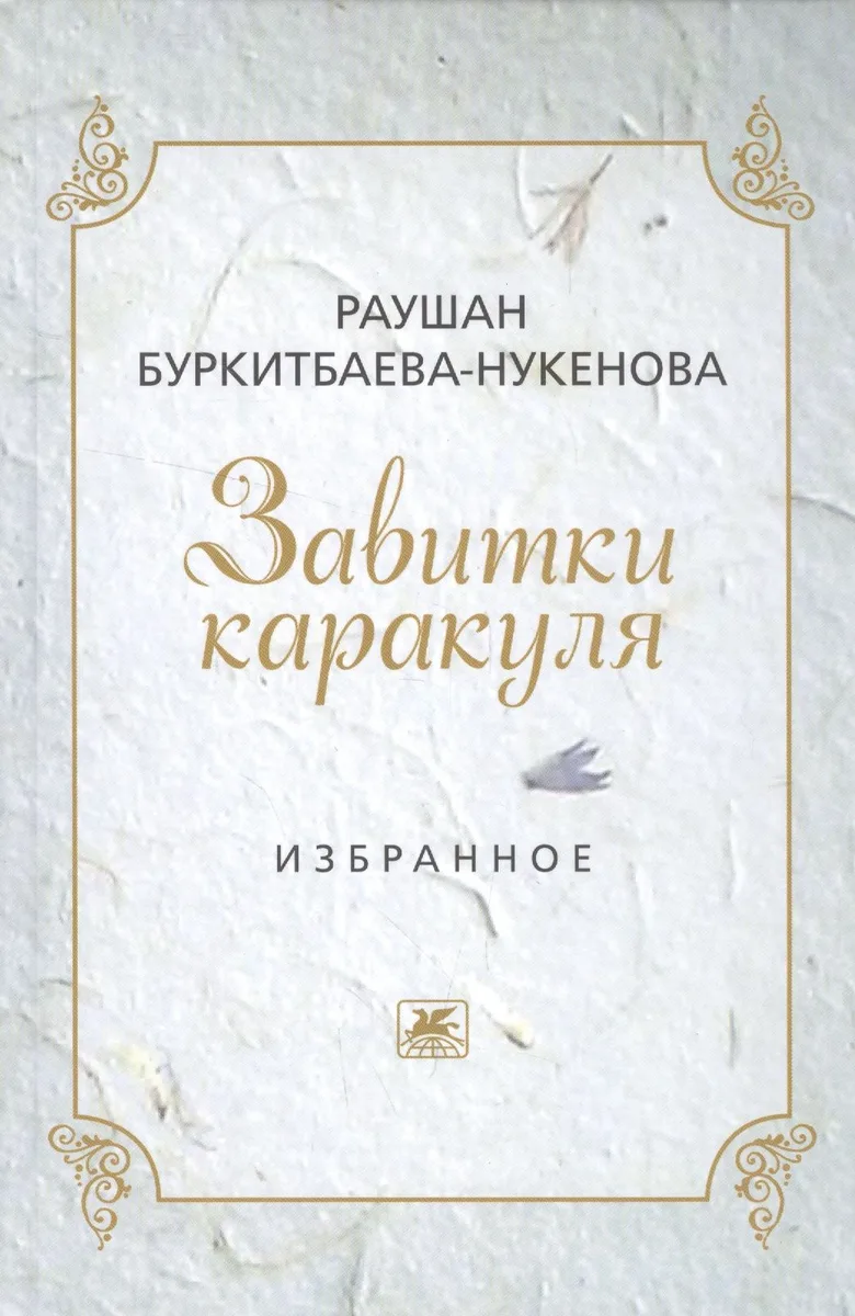 Завитушки каракуля. Избранное