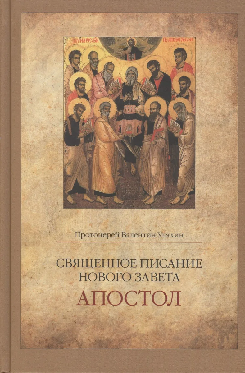Священное Писание Нового Завета Апостол (Протоиерей Валентин Уляхин)