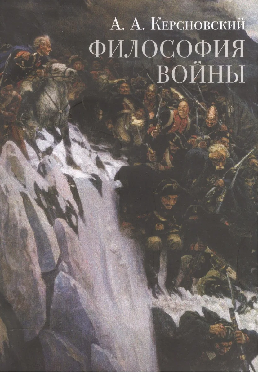 Философия войны (м) Керсновский