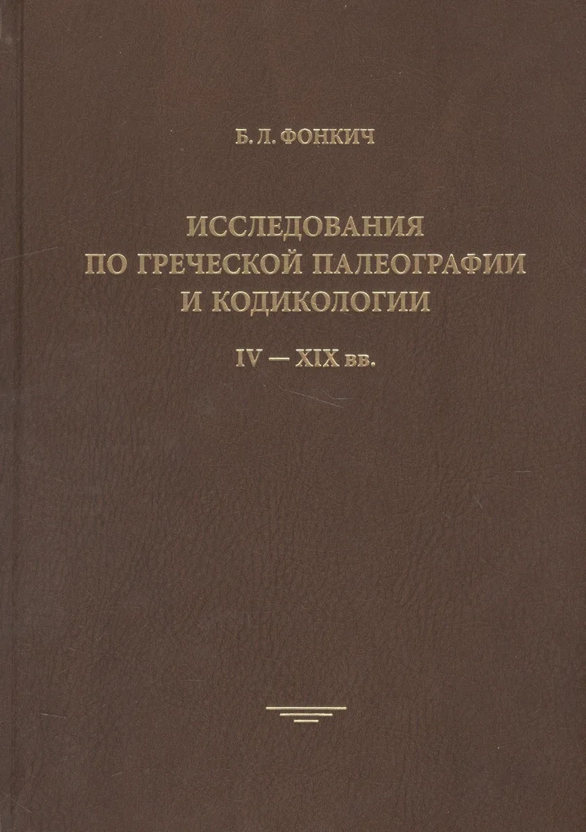 Исследования по греческой палеографии и кодикологии: IV-XIX вв.