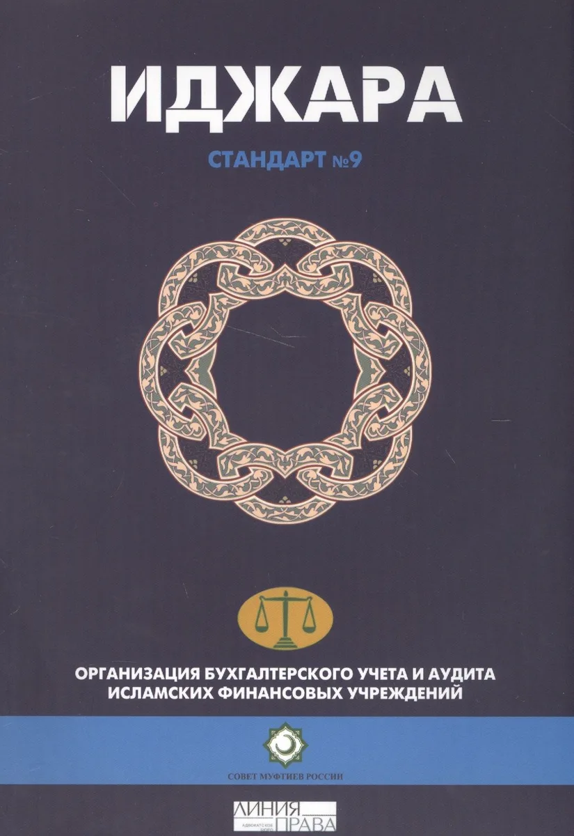 Иджара. Иджара с последующим выкупом. Шариатский стандарт № 9