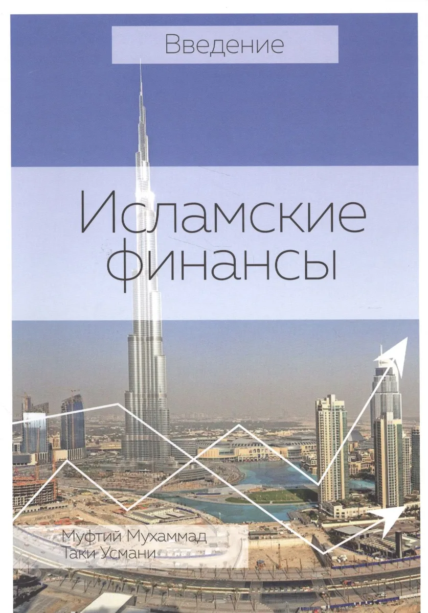 Введение Исламские финансы (2 изд) (м)