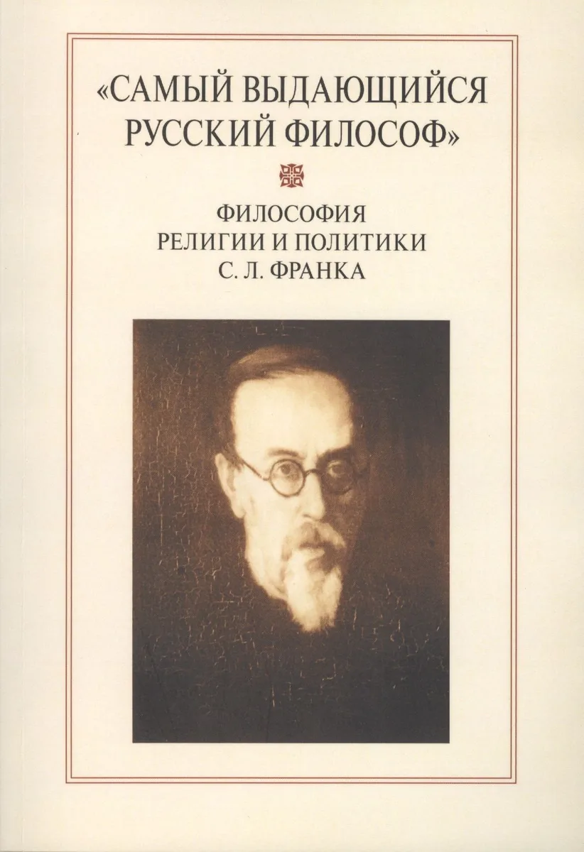 "Самый выдающийся русский философ": Философия религии и политики С.Л. Франка. Сборник научных статей
