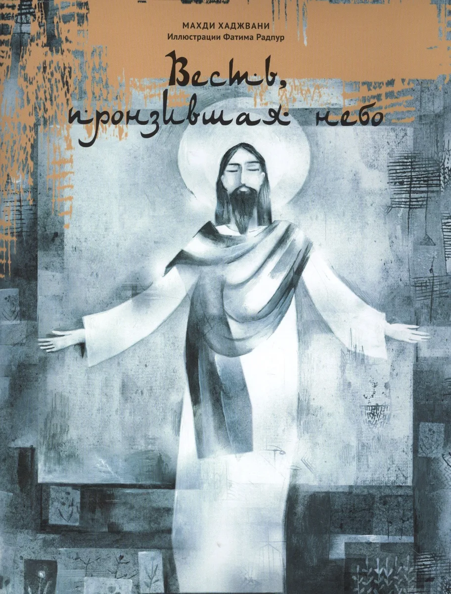 Весть, пронзившая небо