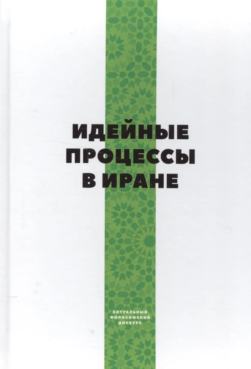 Идейные процессы в Иране