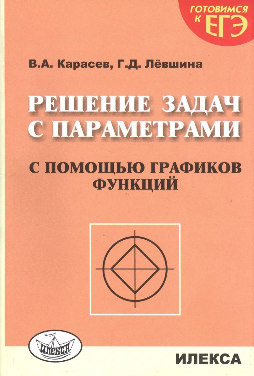 Решение задач с параметрами с помощью графиков функций. 2-е издание, дополненное