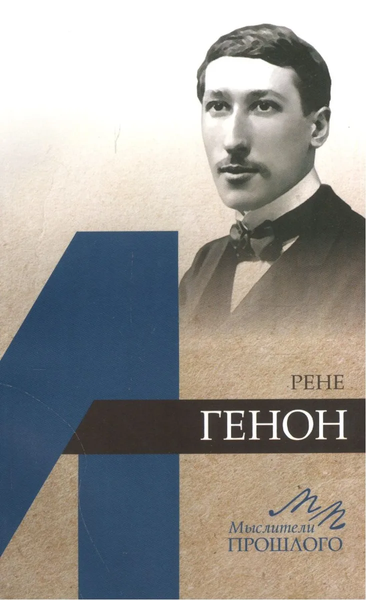 Рене Генон