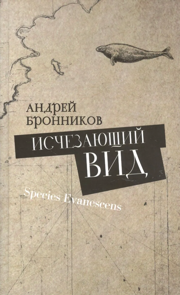 Исчезающий вид