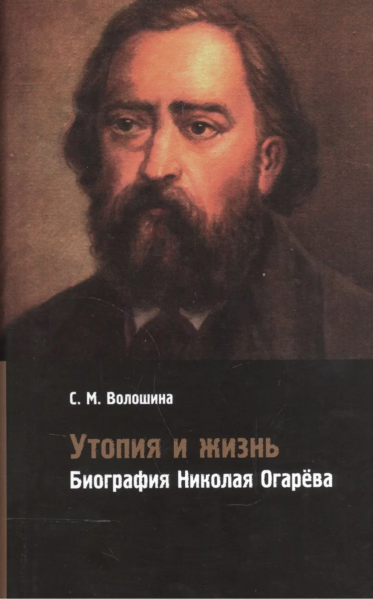 Утопия и жизнь. Биография Николая Огарева