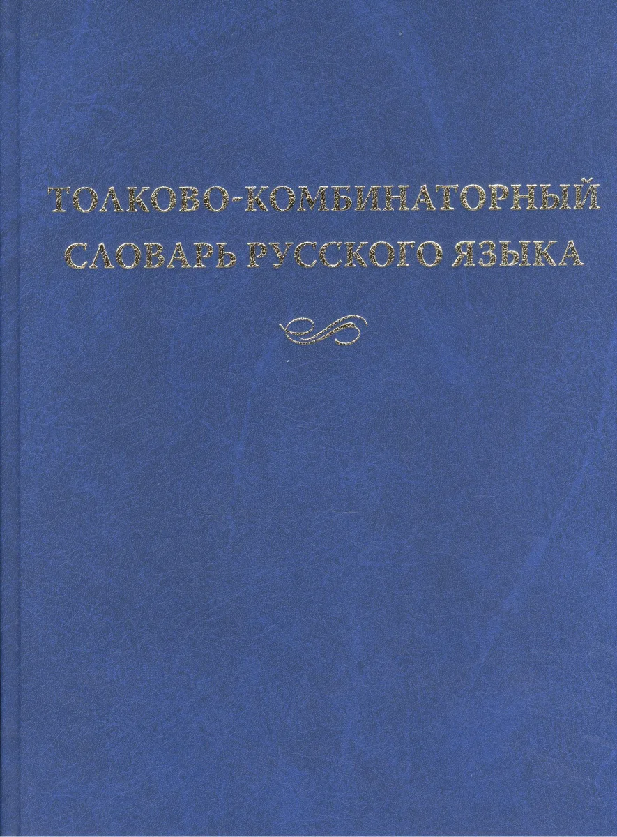 Толково-комбинаторный словарь русского языка (2 изд.) Мельчук