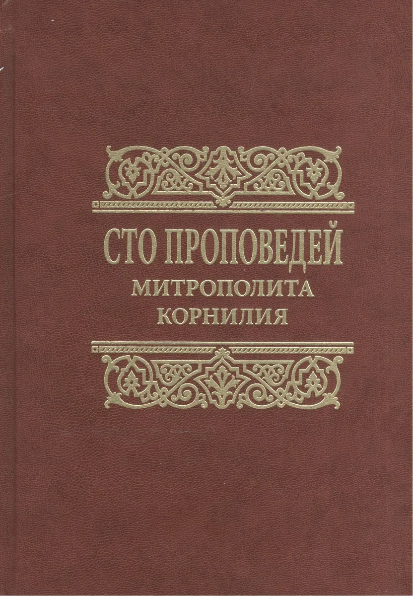 Сто проповедей митрополита Корнилия