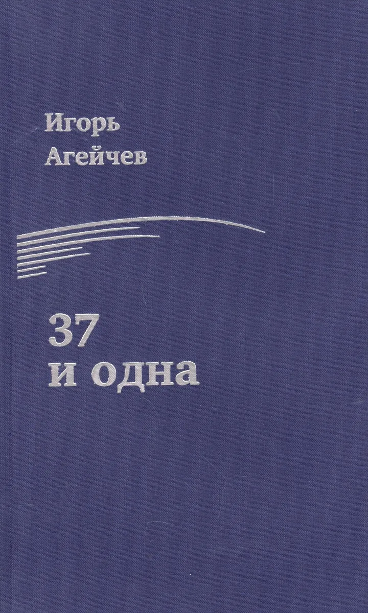37 и одна
