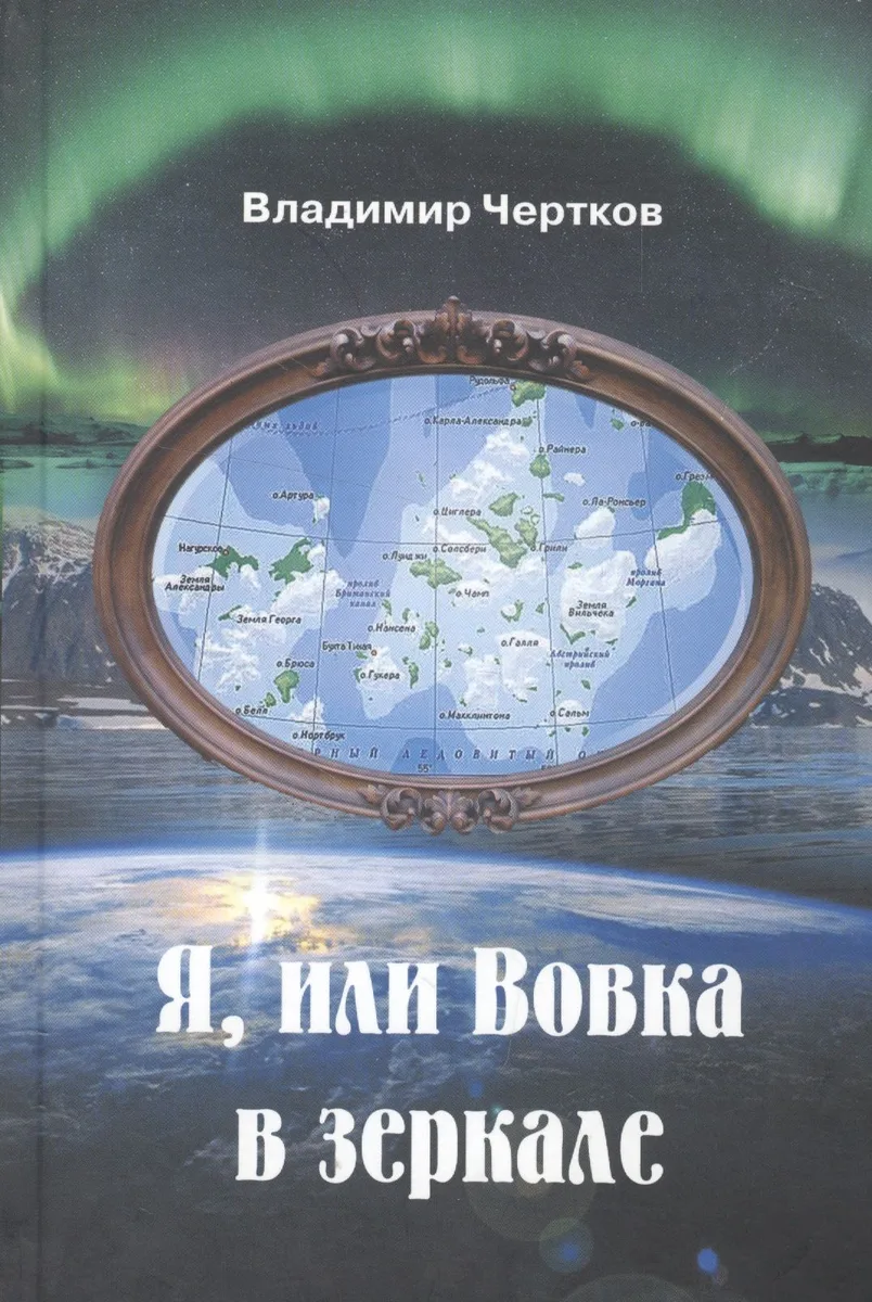 Я, или Вовка в зеркале