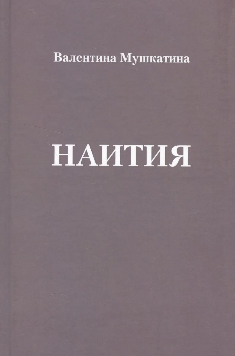 Наития