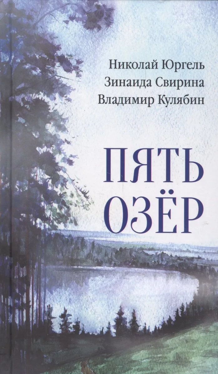 Пять озер