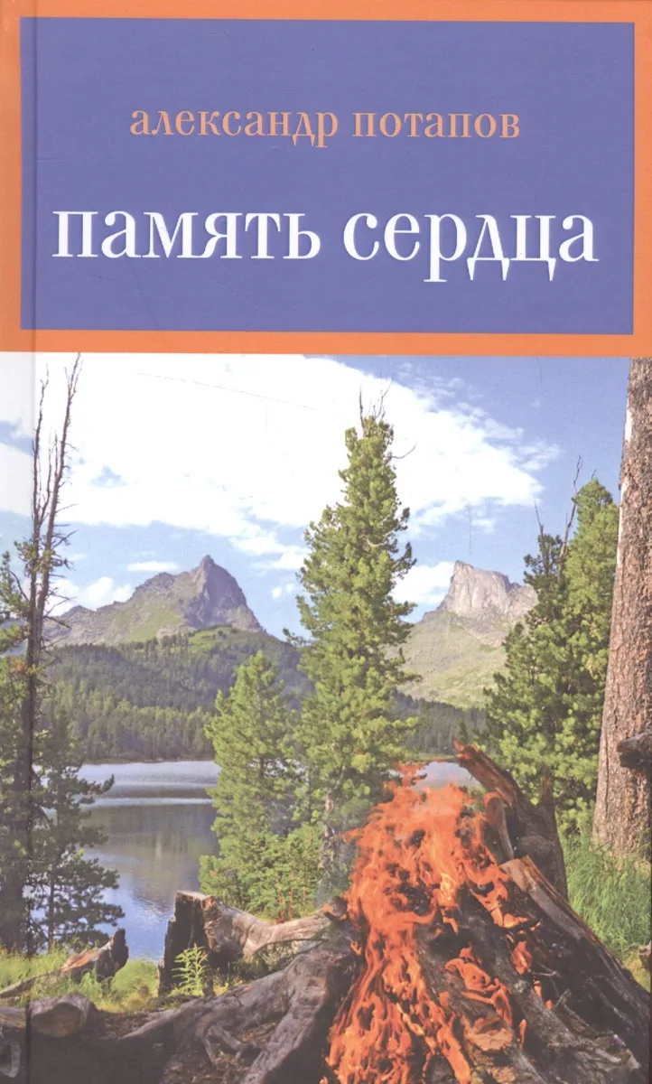 Память сердца