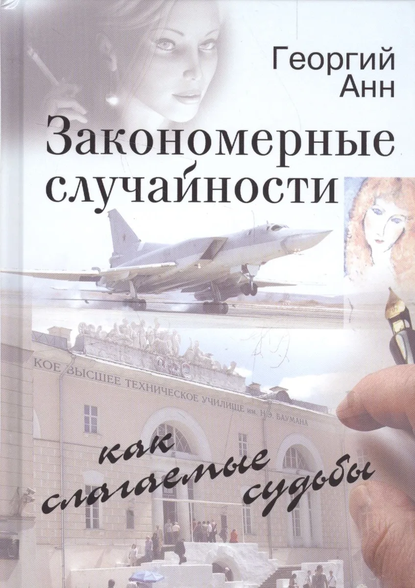 Закономерные случайности как слагаемые судьбы. Неожиданная повесть
