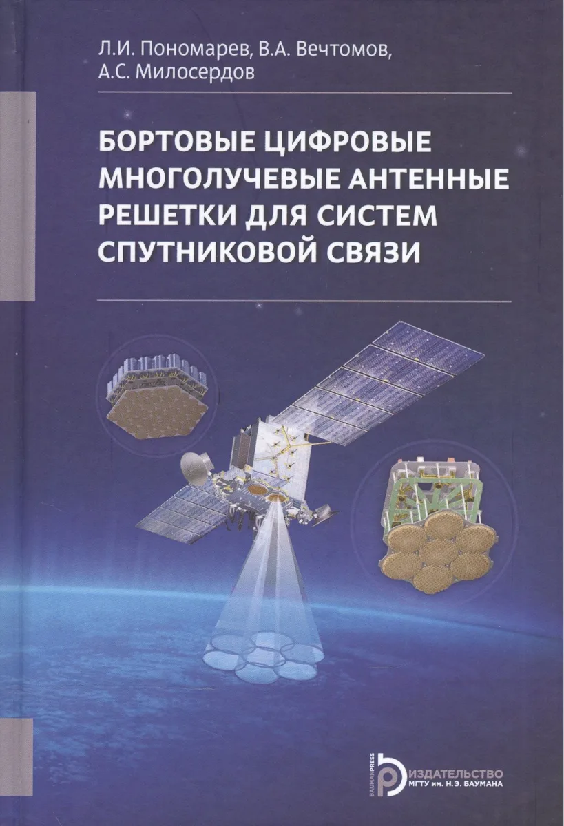 Бортовые цифровые многолучевые антенные решетки для систем спут. связи (+2 изд) Пономарев