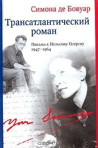 Трансатлантический роман