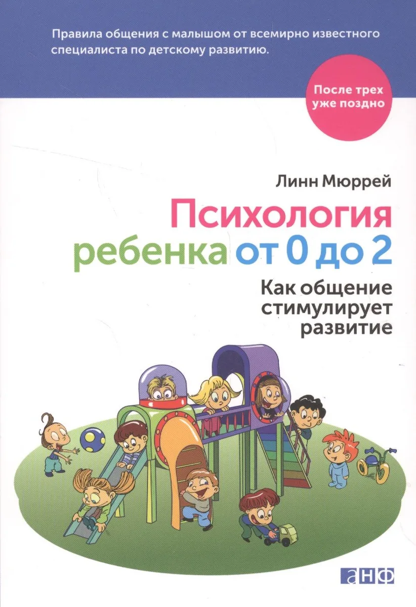 Психология ребенка от 0 до 2: Как общение стимулирует развитие