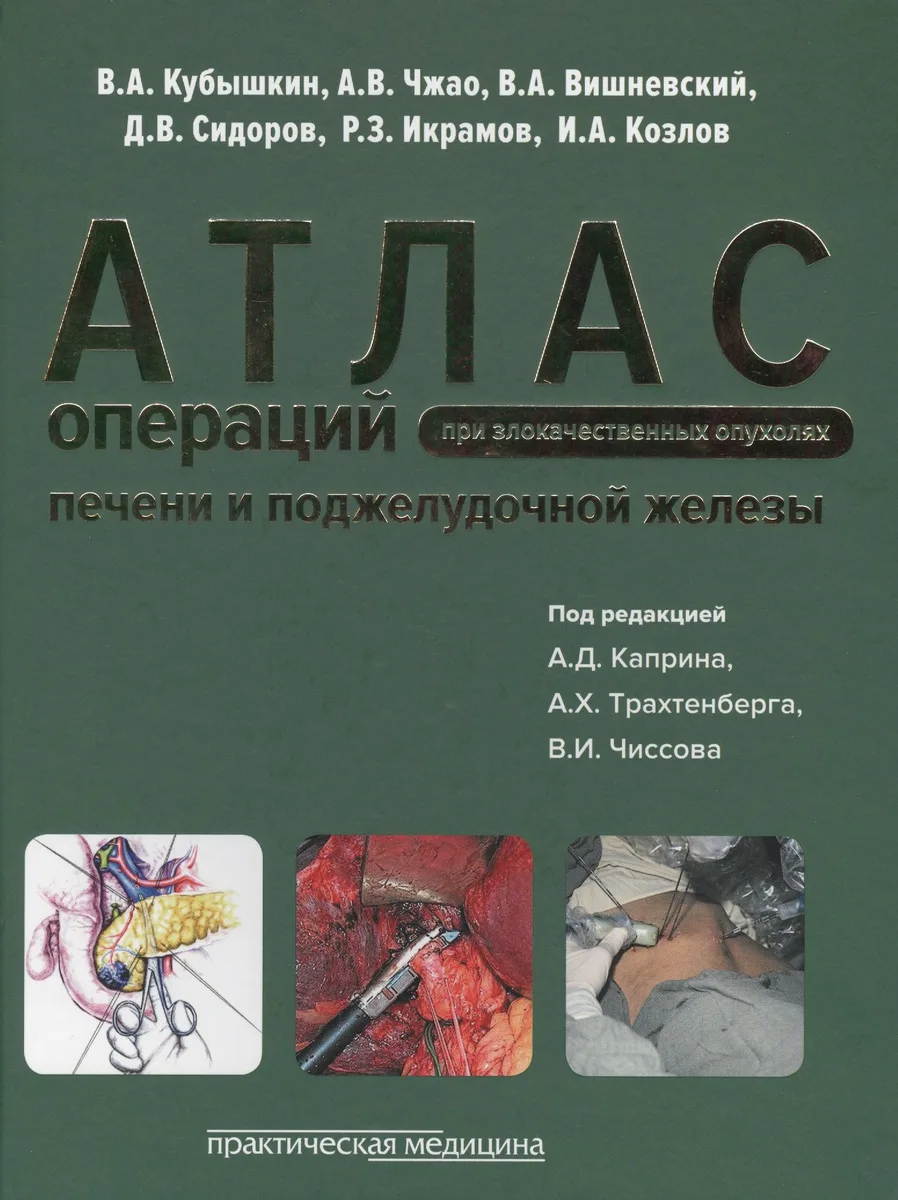 Атлас операций при злокачественных опухолях печени и поджелудочной железы
