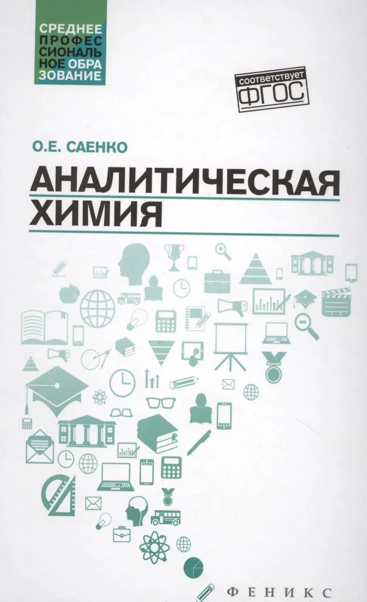 Аналитическая химия:учебник дп