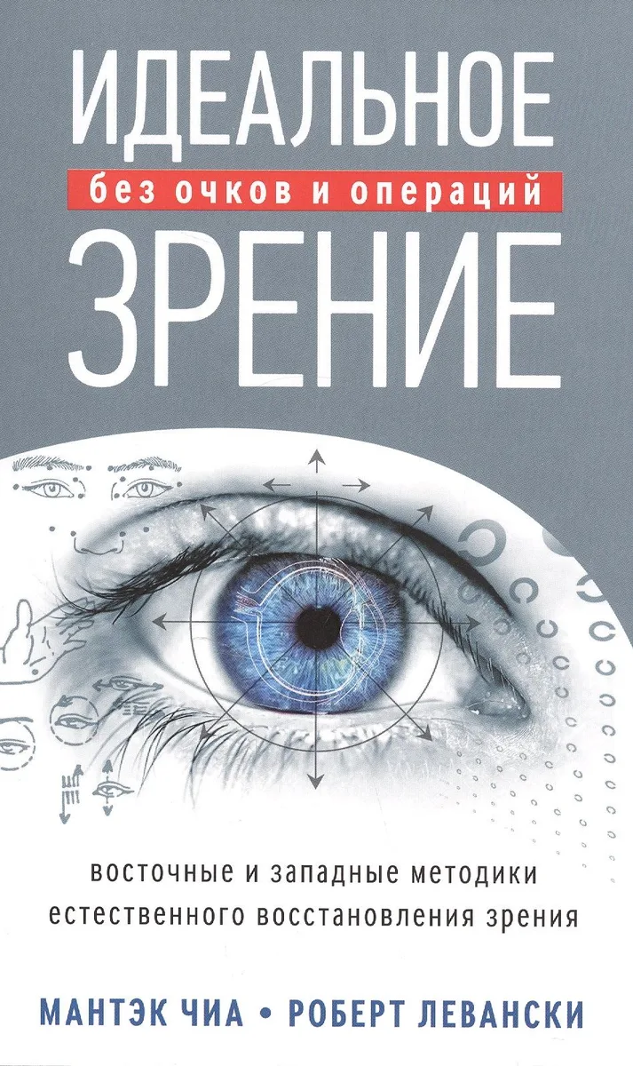 Идеальное зрение: Методы естественного восстановления зрения