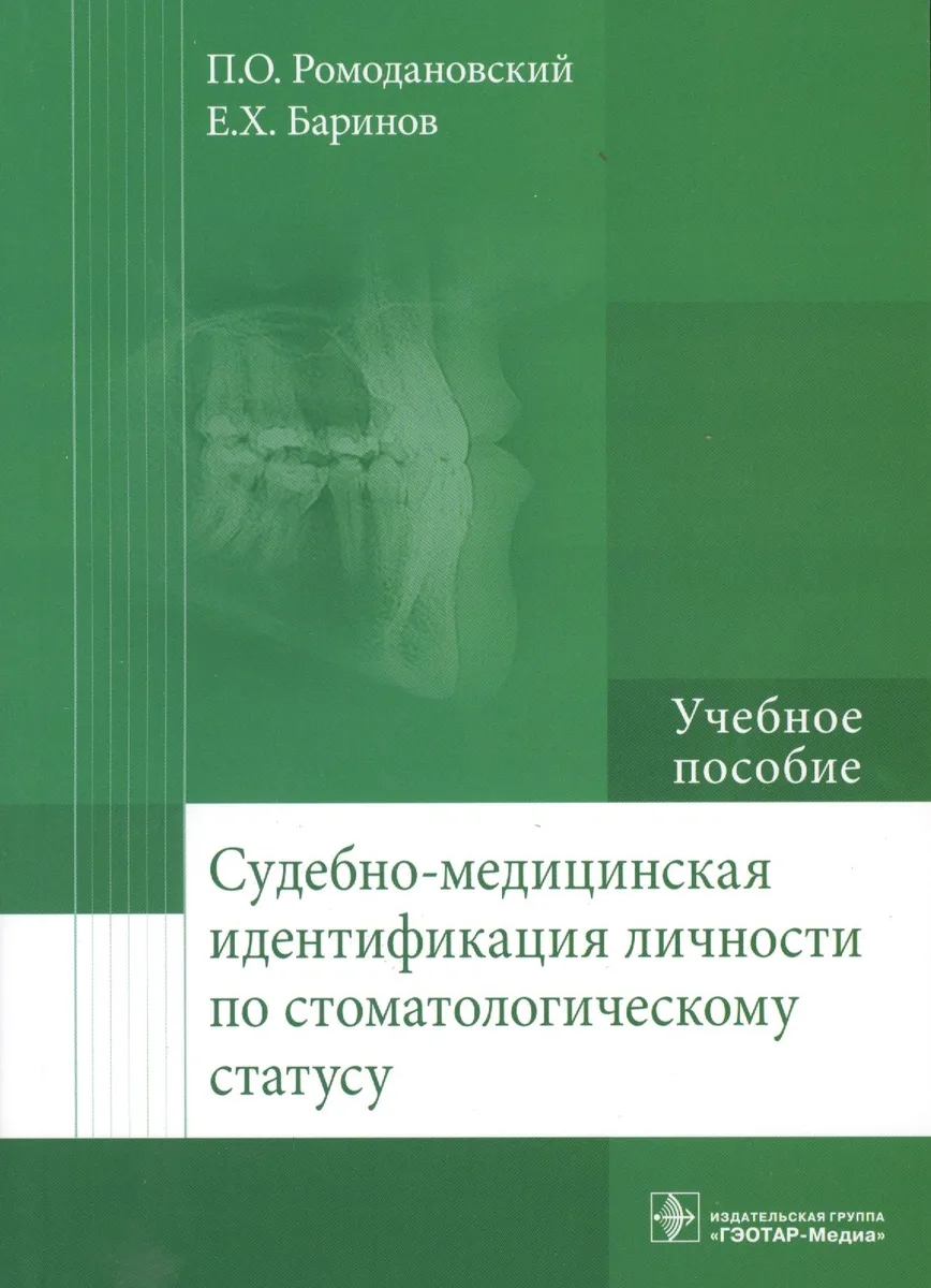Судебно-медицинская идентификация личности по стоматолог. статусу.