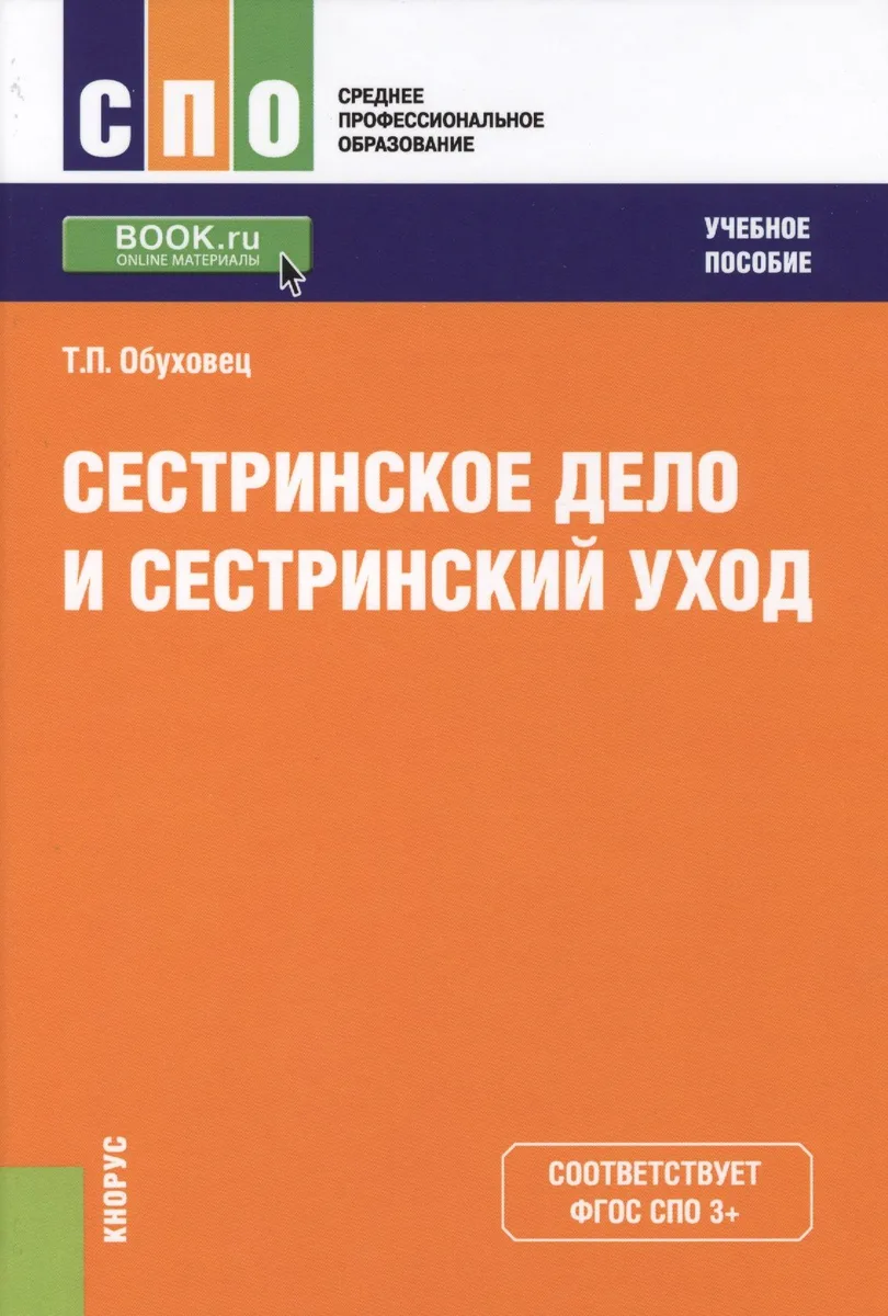 Сестринское дело и сестринский уход Уч. пос. (СПО) Обуховец (ФГОС СПО 3+) (+ эл. прил. на сайте)