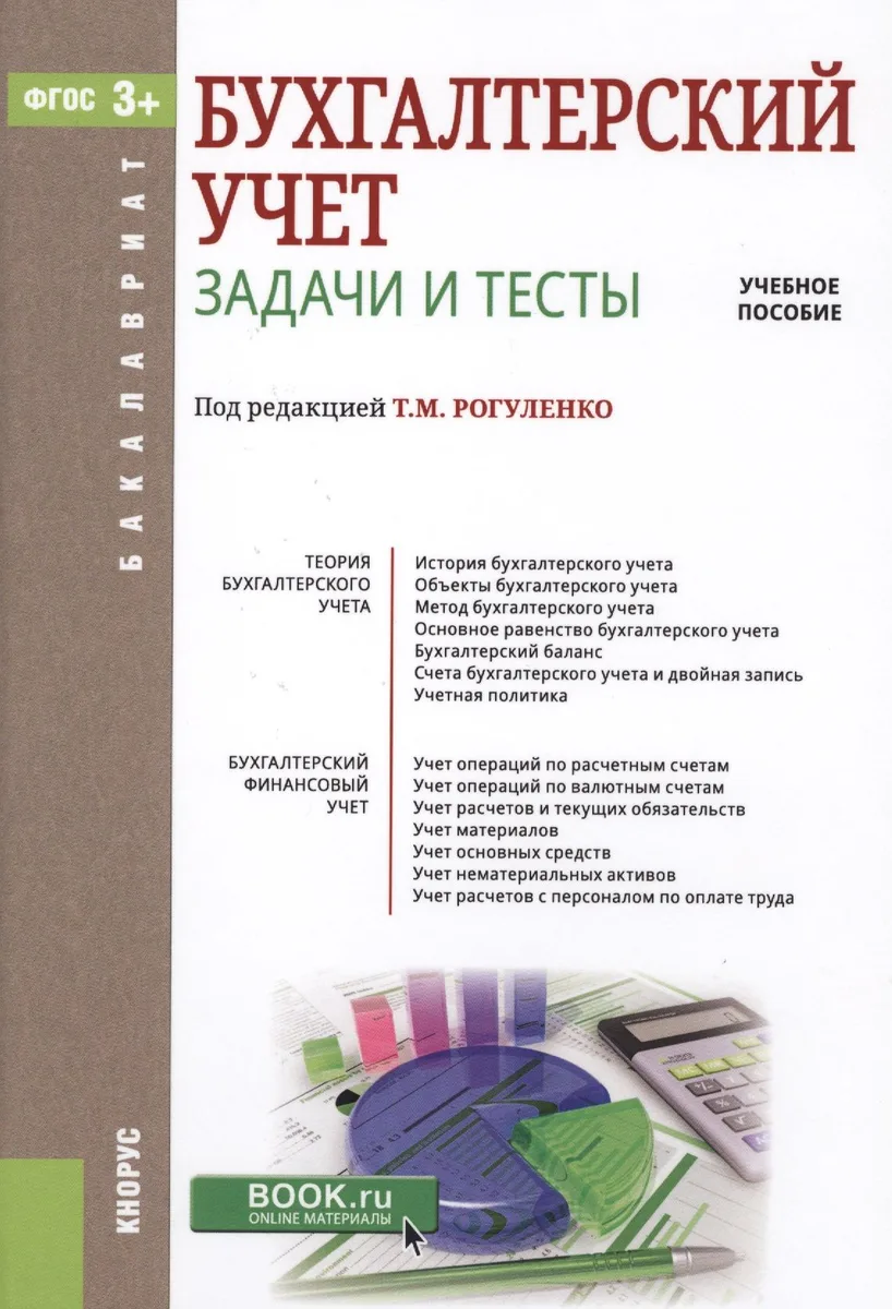 Бухгалтерский учет. Задачи и тесты. Учебное пособие (Бакалавриат) Тебекин (ФГОС СПО 3+) (+ эл. прил. на сайте)