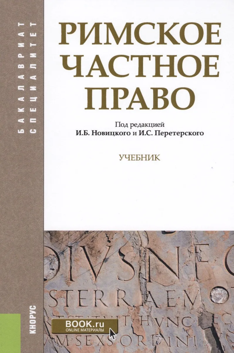 Римское частное право. Учебник (+ эл. прил. на сайте)