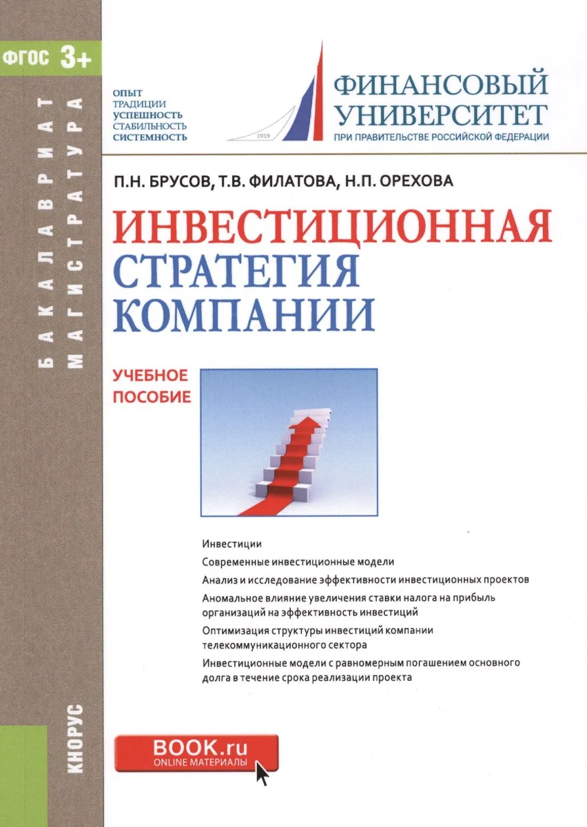Инвестиционная стратегия компании. Учебное пособие (+ эл. прил. на сайте)