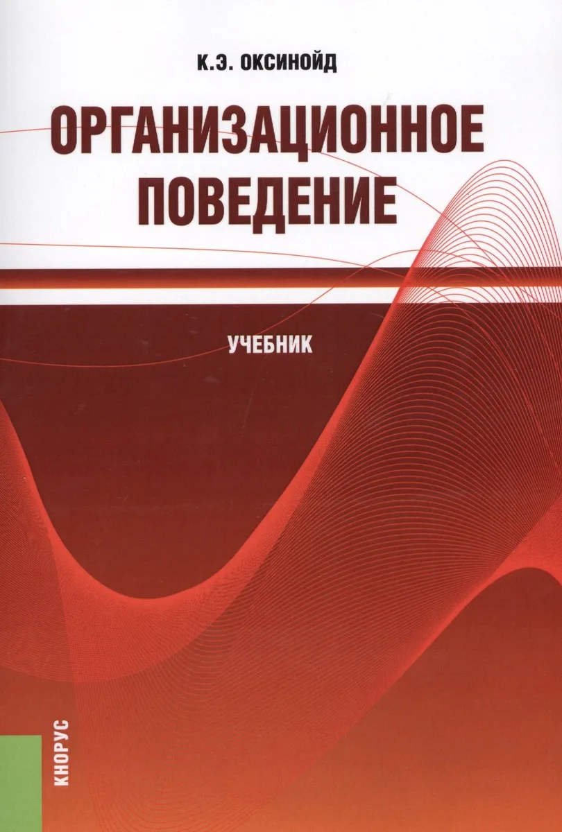 Организационное поведение. Учебник