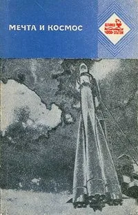 Мечта и космос (Использование научно-фантастических произведений К.Э.Циолковского в курсе физики средней школы)