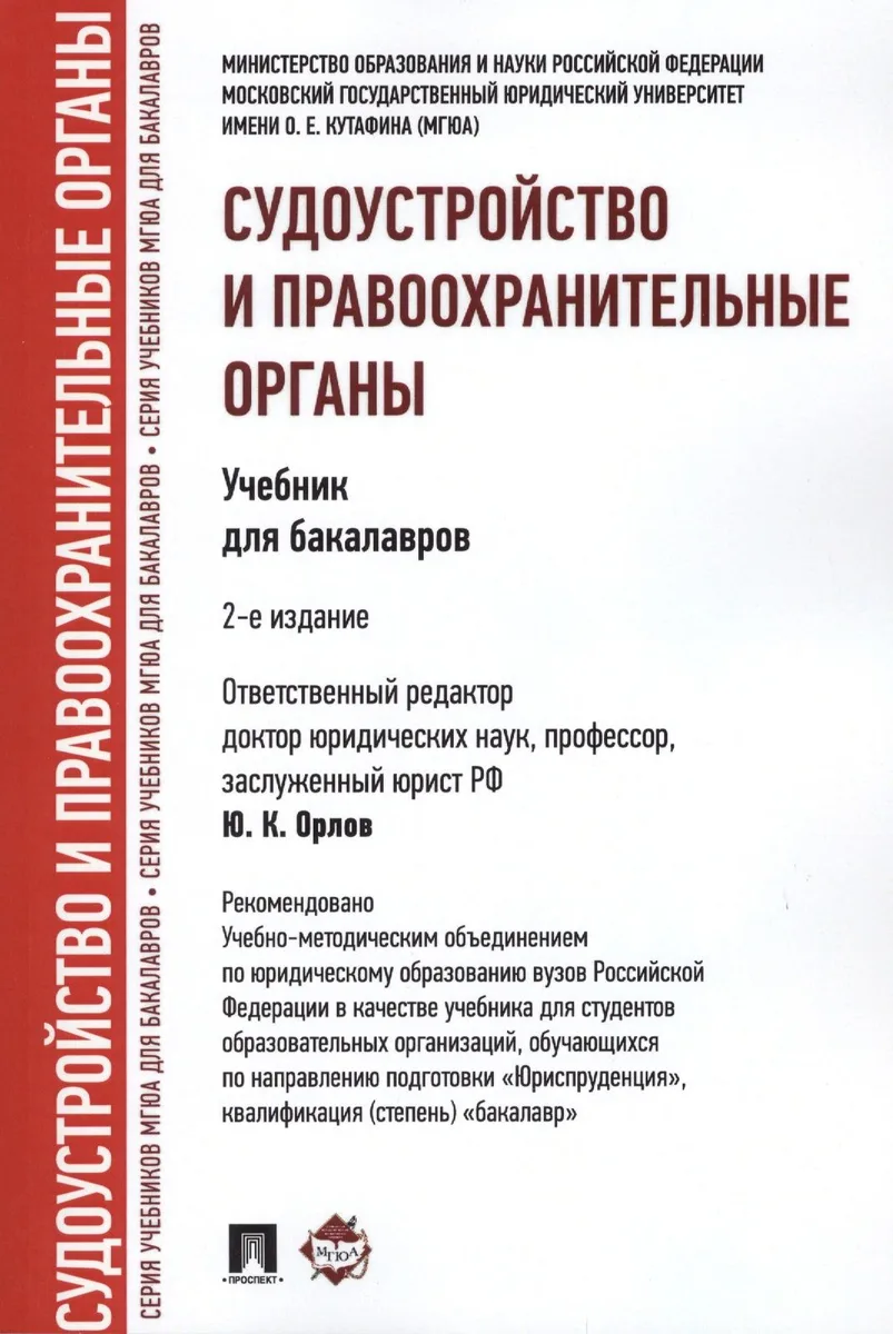 Судоустройство и правоохранительные органы.Уч.для бакалавров.-2-е изд.