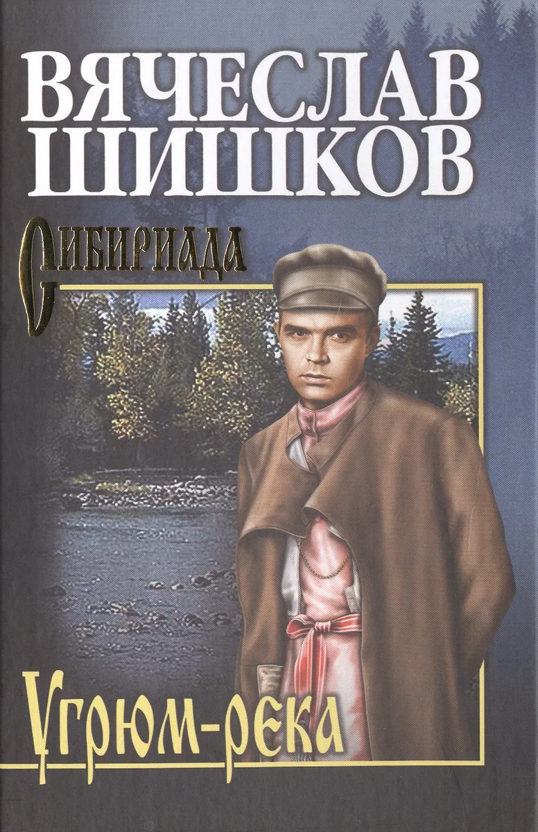 Угрюм-река. Кн. 2