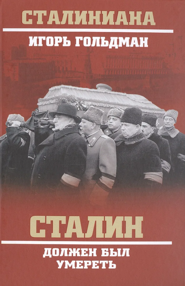 Сталин должен был умереть