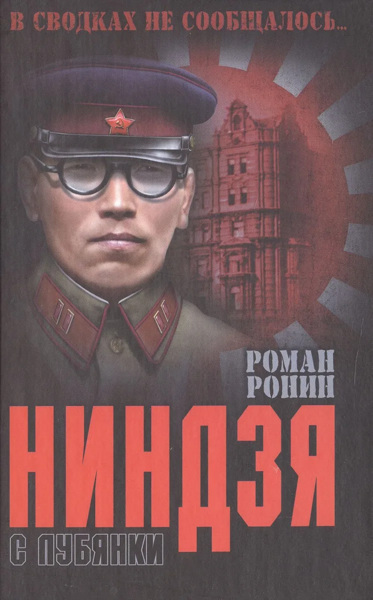 Нинзя с Лубянки