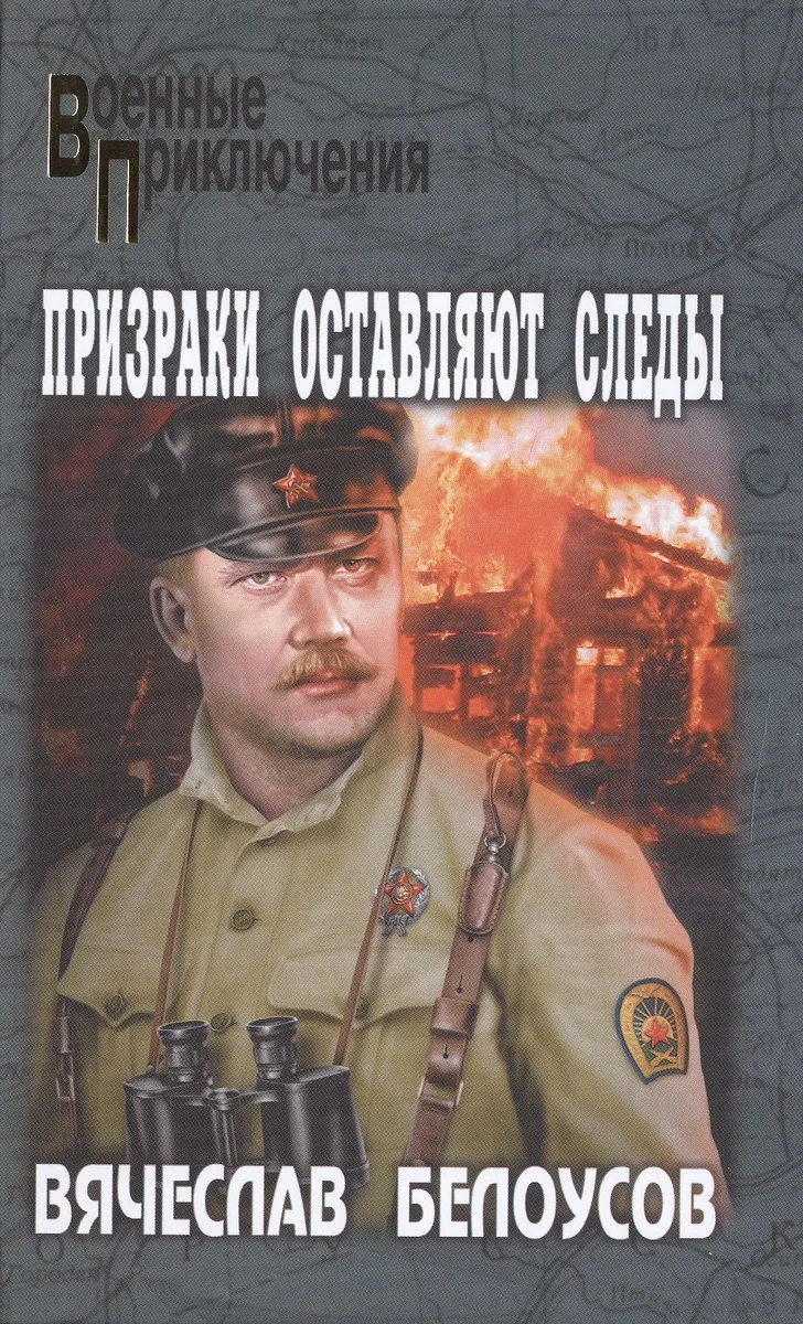 Призраки оставляют следы