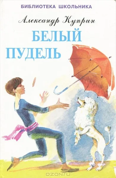 Белый пудель