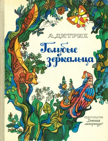 Голубые зеркальца