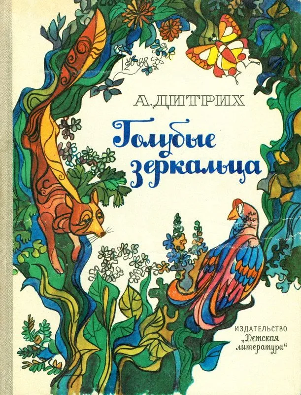 Голубые зеркальца