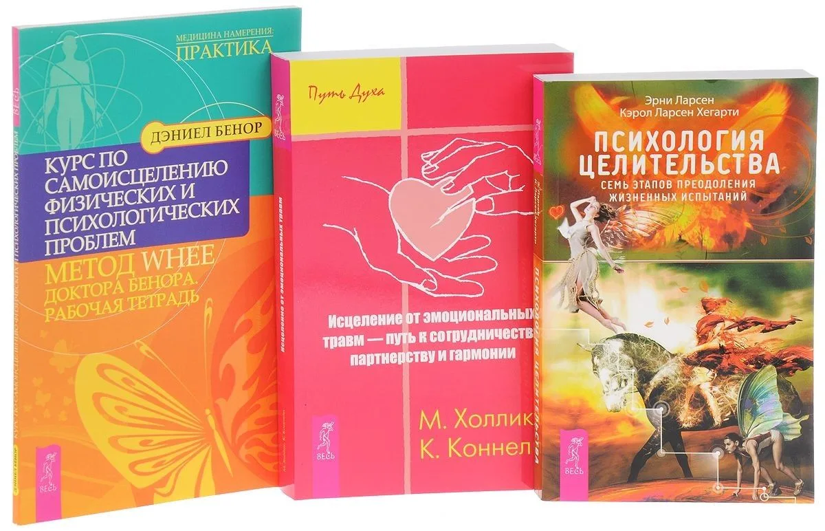 Психология целительства + Исцеление от эмоциональных травм + Курс по самоисцелению проблем (комплект из 3 книг)