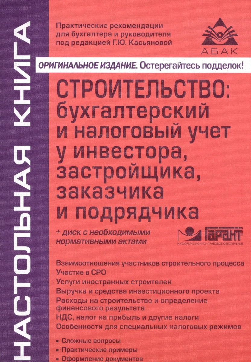 Строительство: бухгалтерский и налоговый учет у инвестора, застройщика, заказчика и подрядчика. 13-е