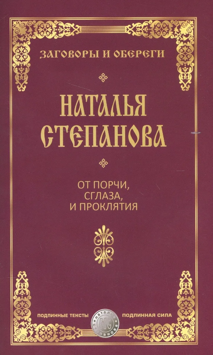 От порчи, сглаза и проклятия
