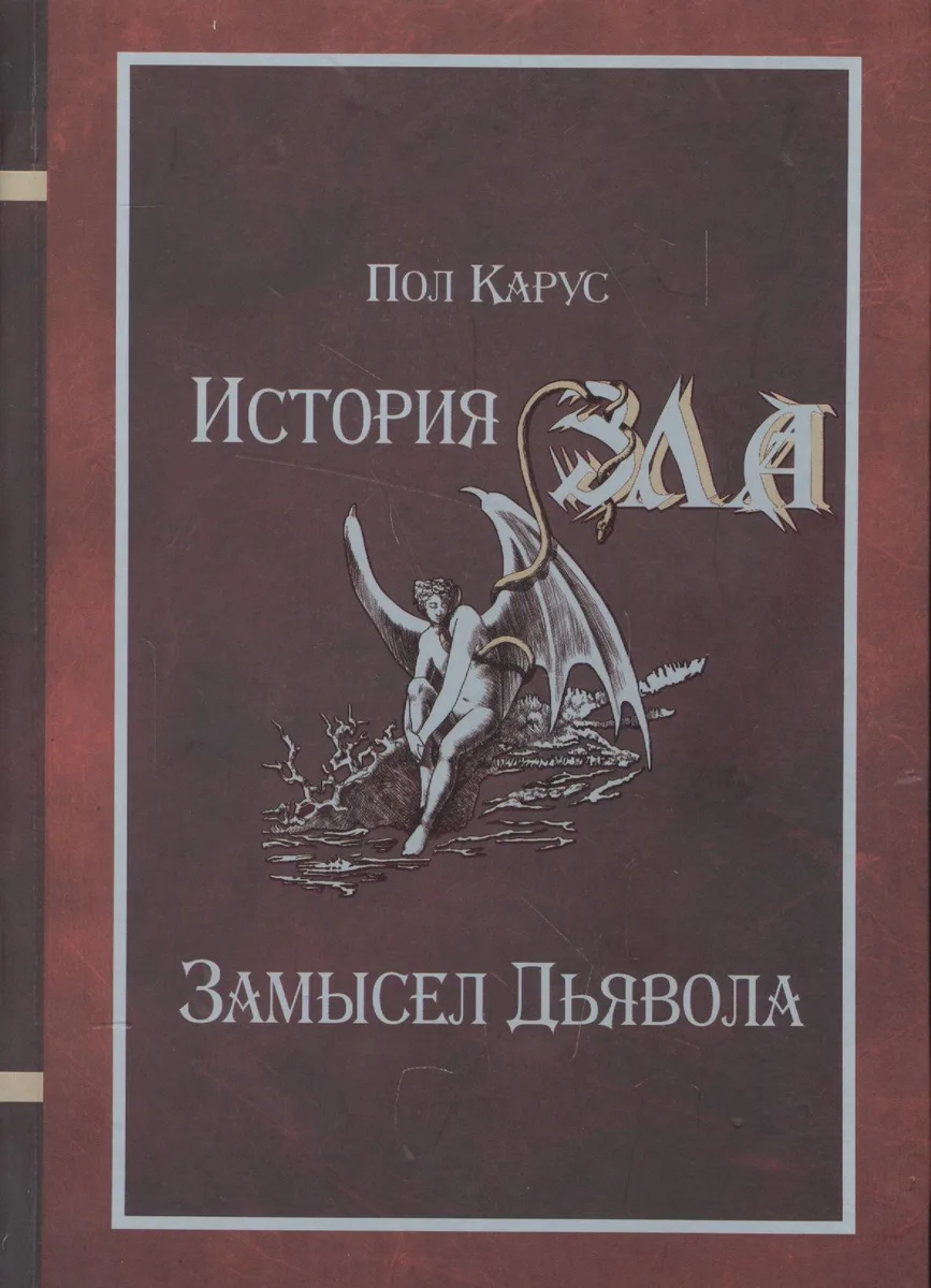 История Зла Замысел Дьявола (Карус)