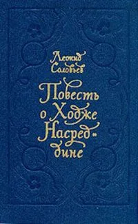Повесть о Ходже Насреддине